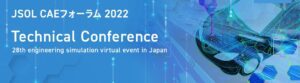 JSOL CAEフォーラム Technical Conference｜セミナー・イベント CAEソリューション 株式会社JSOL