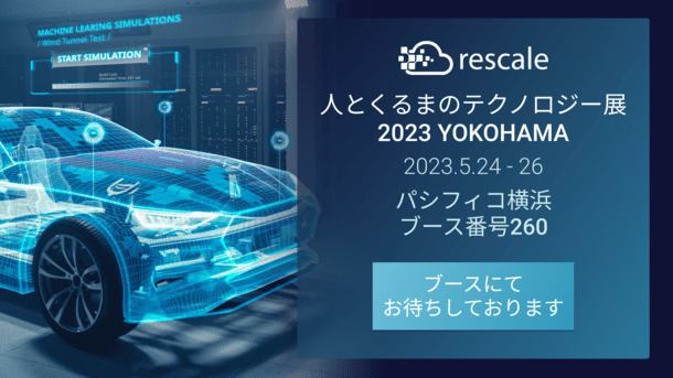 Rescaleは「人とくるまのテクノロジー展 2023 YOKOHAMA」(2023年5月24日～26日開催)に出展します