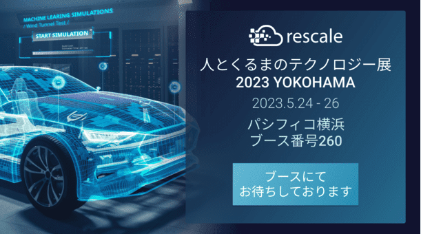Rescaleは「人とくるまのテクノロジー展 2023 YOKOHAMA」に出展します