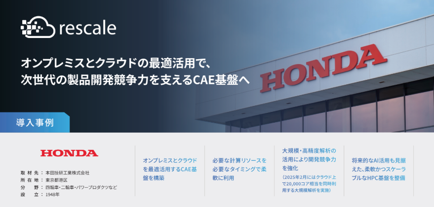 オンプレミスとクラウドの最適活用で、次世代の製品開発競争力を支えるCAE基盤へ